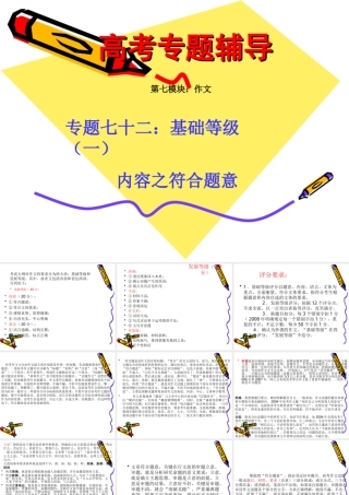 高考语文二轮专题复习课件七十二(上)：基础等级之符合题意 届高考语文二轮专题复习课件：作文系列(一)(打包9套) 届高考语文二轮专题复习课件：作文系列(一)(打包9套)