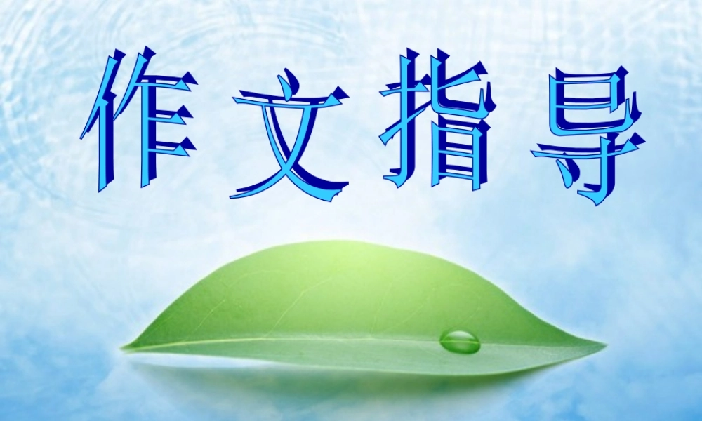 高考语文 感受母爱体验真情作文指导课件 新人教版 课件