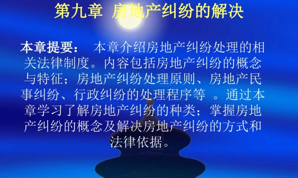 第九章房地产纠纷解决