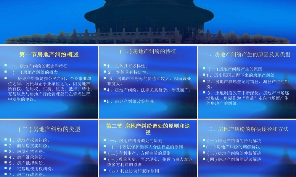 第九章房地产纠纷解决