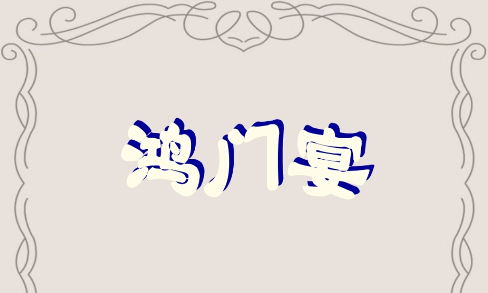 高二语文文言文教学课件 鸿门宴 粤教沪版 课件