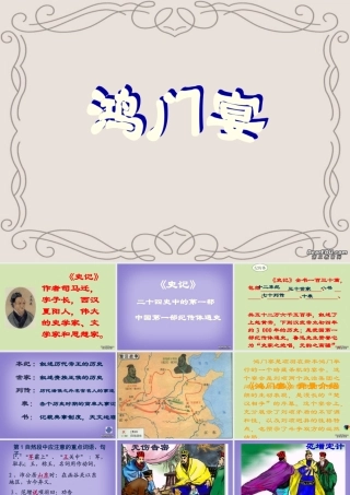 高二语文文言文教学课件 鸿门宴 粤教沪版 课件