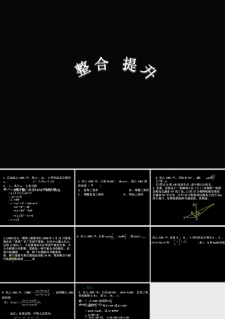 高二数学整合与提升1课件新人教版 课件