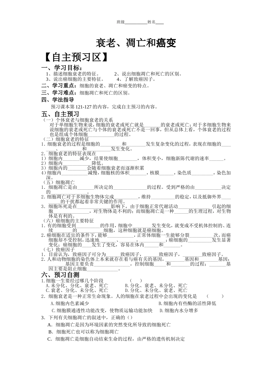 细胞衰老凋亡及癌变导学案_第1页