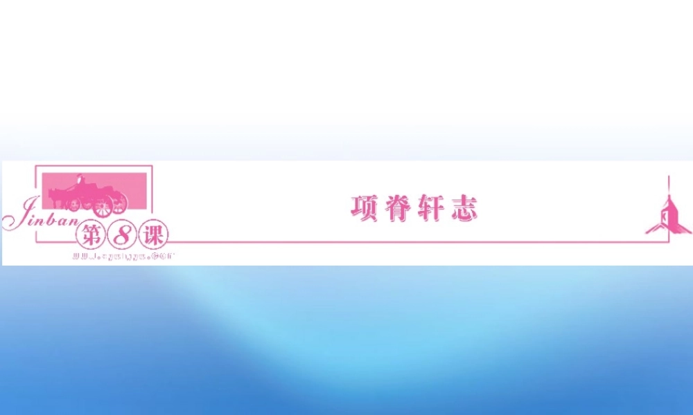 高中语文 第8课 项脊轩志课件同步导学 苏教版必修5 课件