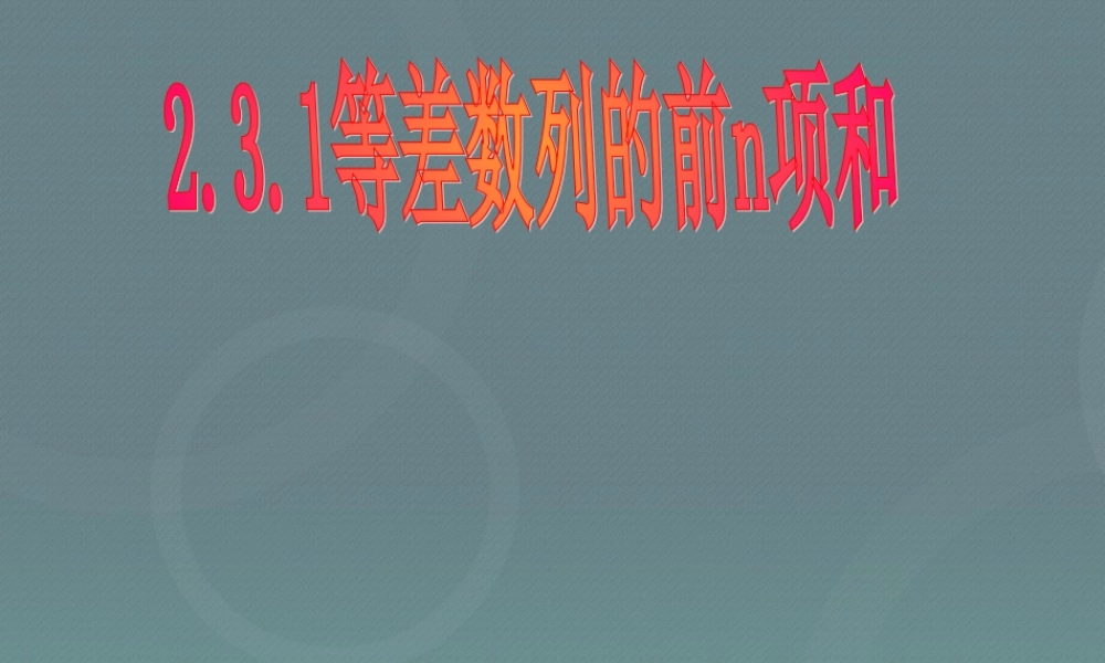 高中数学 23等差数列的前n项和课件1 新人教A版必修5 课件
