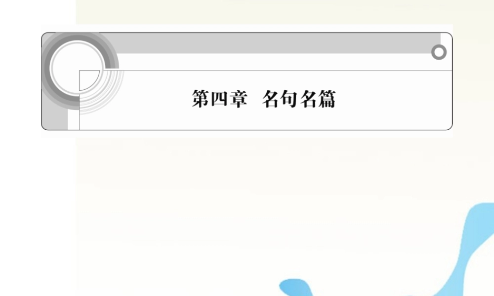 高考语文一轮总复习 第四章名句名篇课件 新课标版 课件