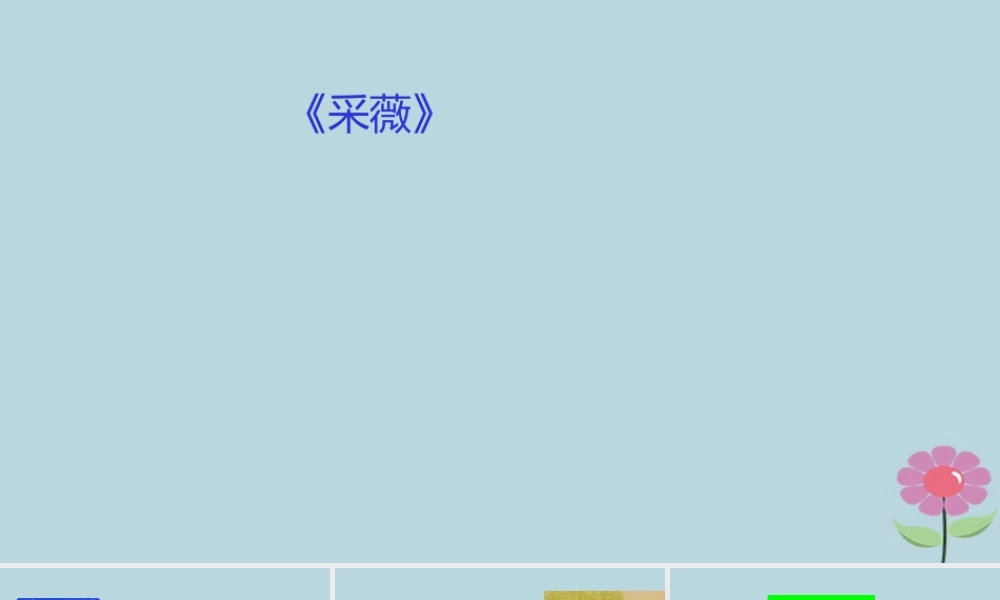 高中语文第2单元第4课采薇课件新人教版必修2 课件