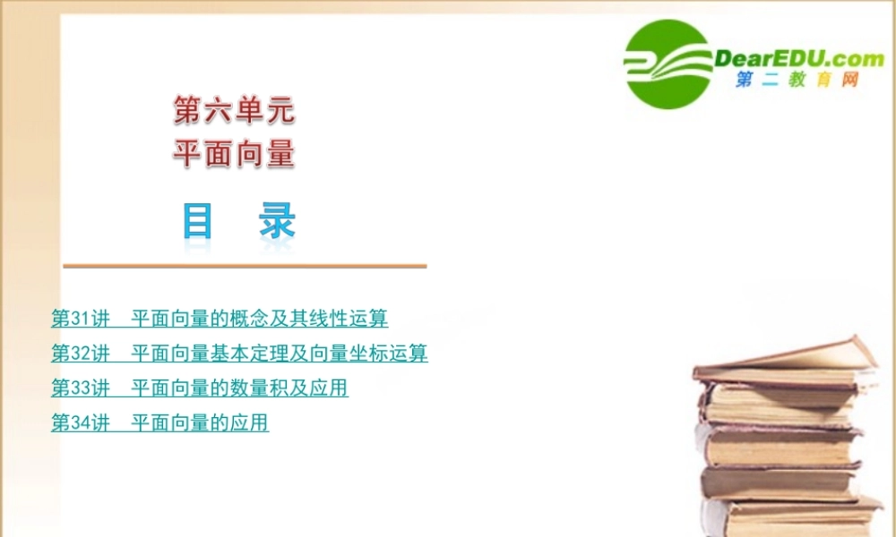 高三数学高考(文)第一轮复习精品课件：第6单元 平面向量新人教A版 课件