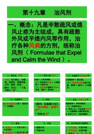 第19章-治风剂