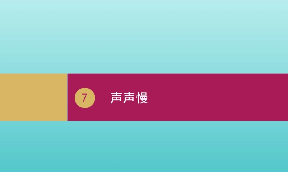 高中语文第二单元第7课声声慢课件1新人教版必修4 课件