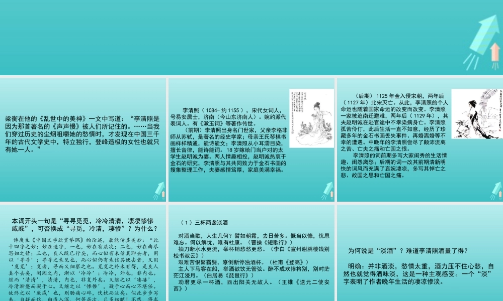 高中语文第二单元第7课声声慢课件1新人教版必修4 课件