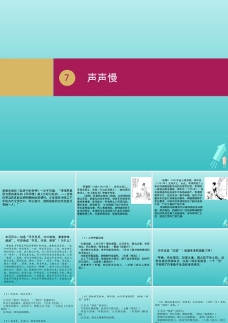 高中语文第二单元第7课声声慢课件1新人教版必修4 课件