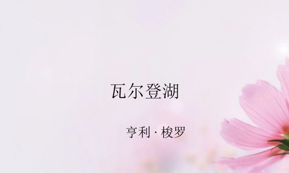 高中语文 瓦尔登湖1课件 新人教版必修1 课件