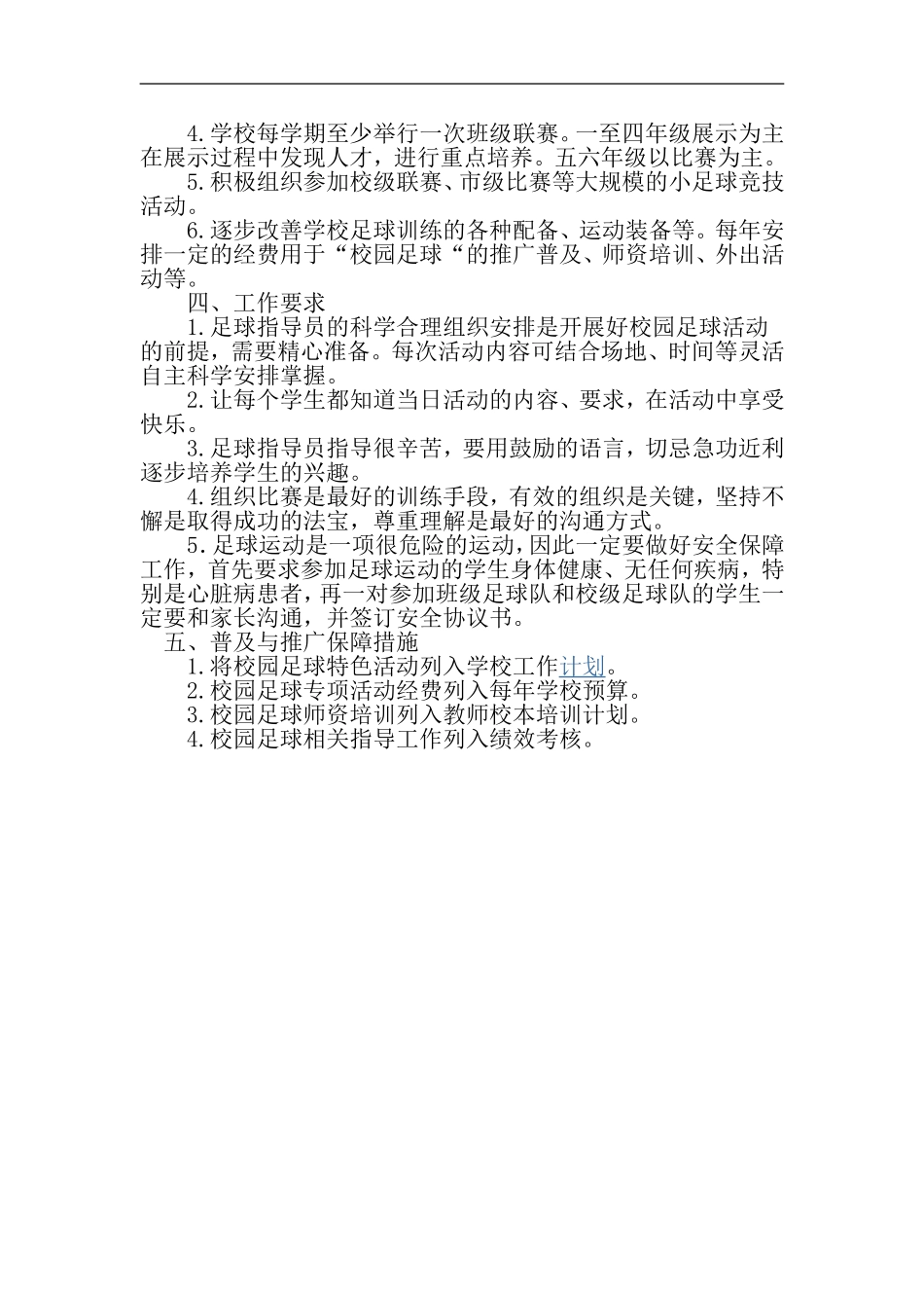 2016校园足球特色建设方案_第2页