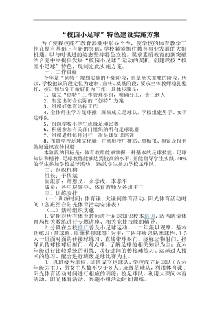 2016校园足球特色建设方案