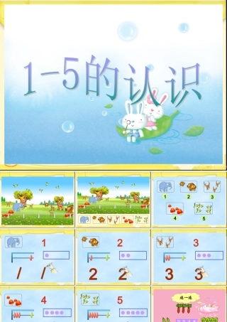 《1-5的认识》课件2
