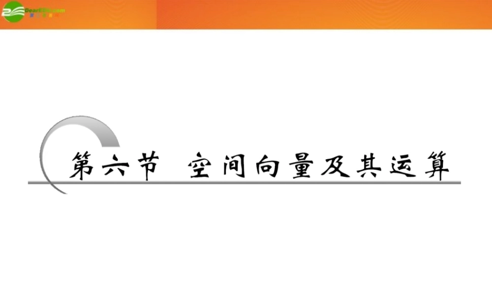 高考数学 第七章第六节 空间向量及其运算课件 新人教A版 课件