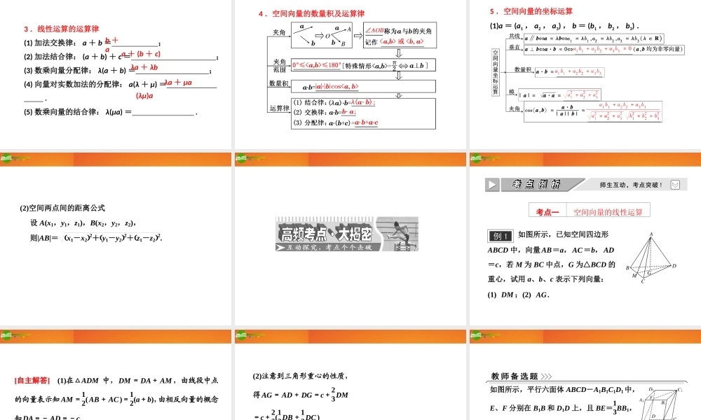 高考数学 第七章第六节 空间向量及其运算课件 新人教A版 课件