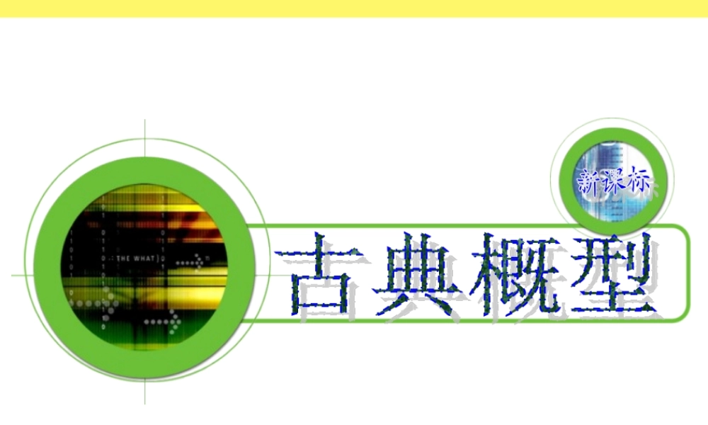 3.2.1古典概型-(2)