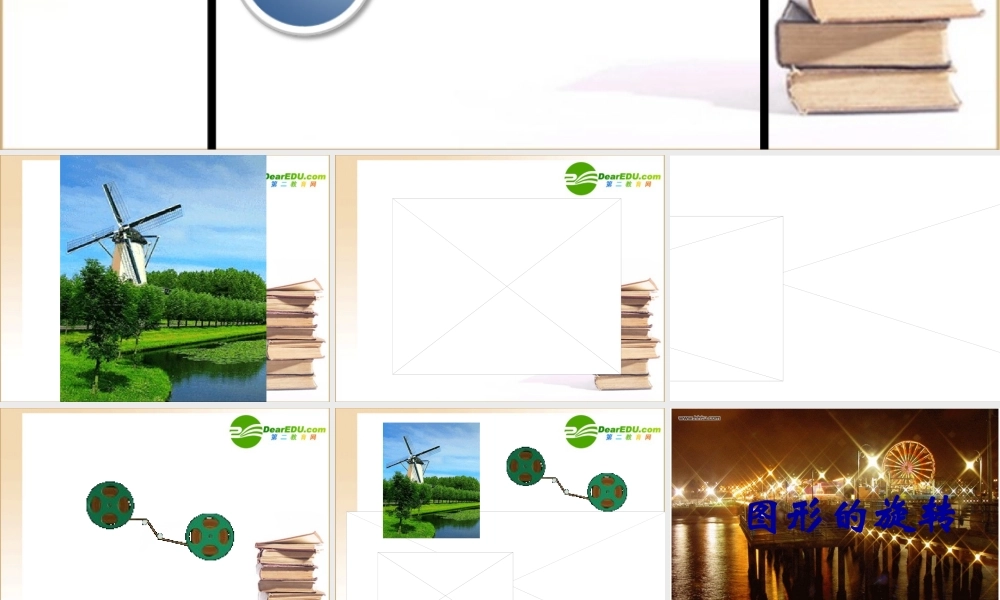 江苏省徐州高级中学2009年优质评课八年级数学图形的旋转课件苏科版