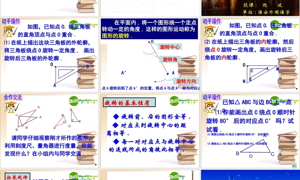 江苏省徐州高级中学2009年优质评课八年级数学图形的旋转课件苏科版