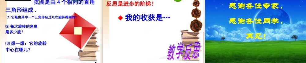 江苏省徐州高级中学2009年优质评课八年级数学图形的旋转课件苏科版