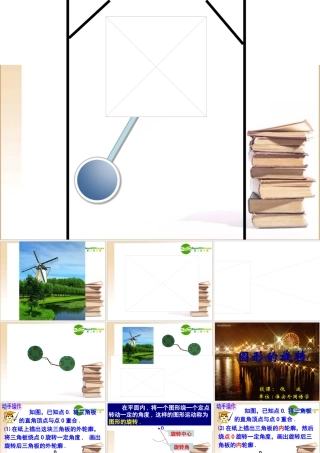 江苏省徐州高级中学2009年优质评课八年级数学图形的旋转课件苏科版
