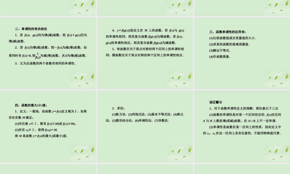 高考数学第一轮基础复习 函数的单调性与最值课件