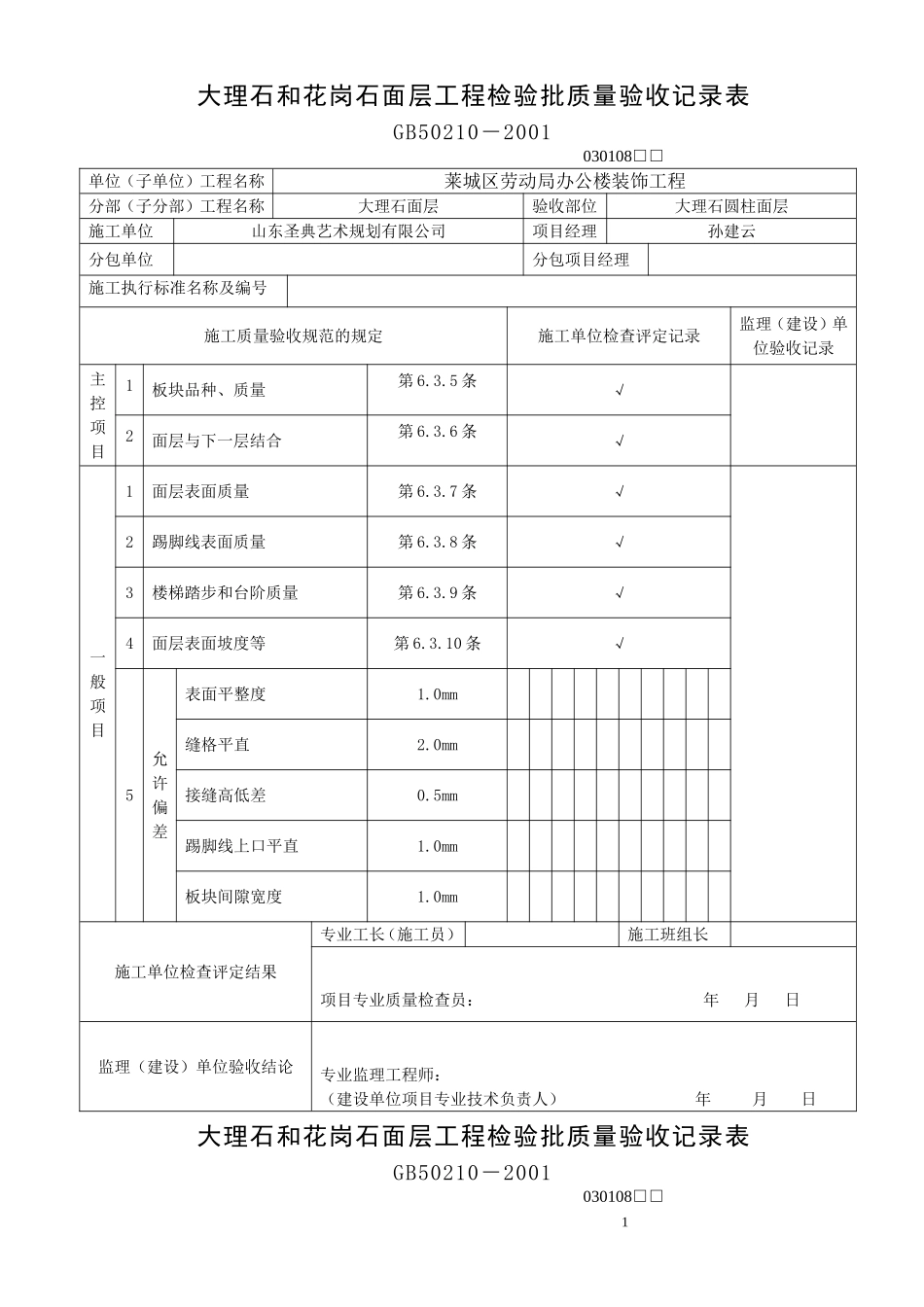 大理石和花岗石面层工程检验批质量验收记录表_第1页