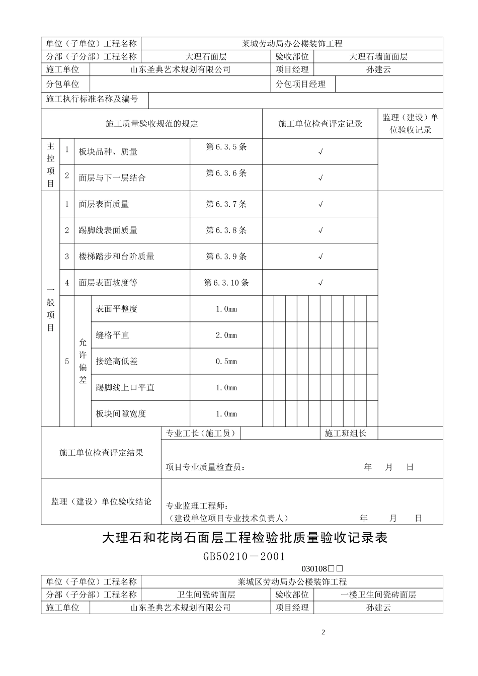 大理石和花岗石面层工程检验批质量验收记录表_第2页