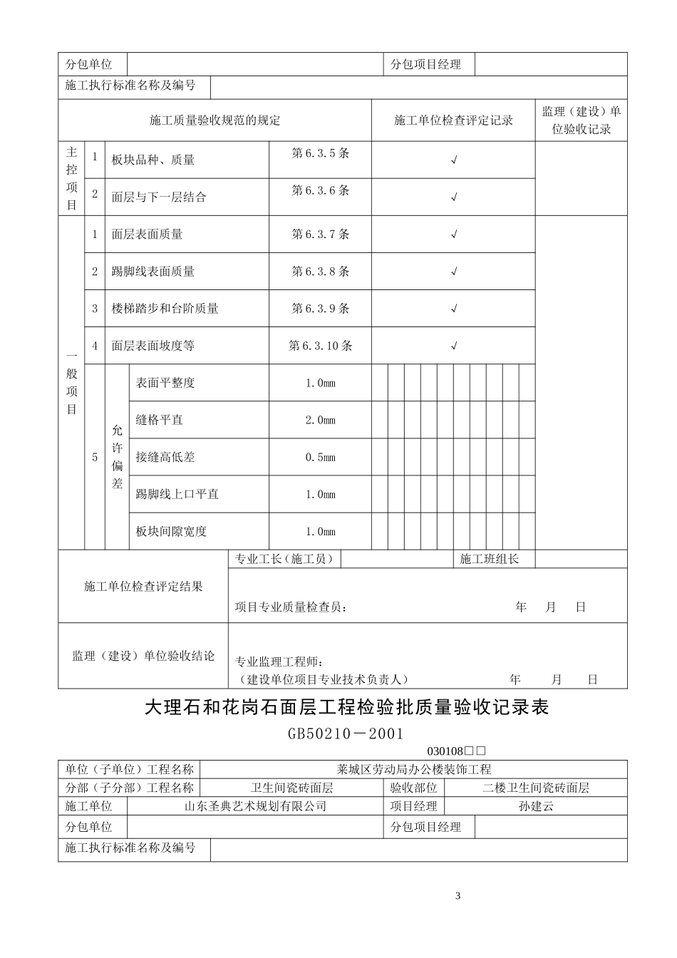 大理石和花岗石面层工程检验批质量验收记录表_第3页