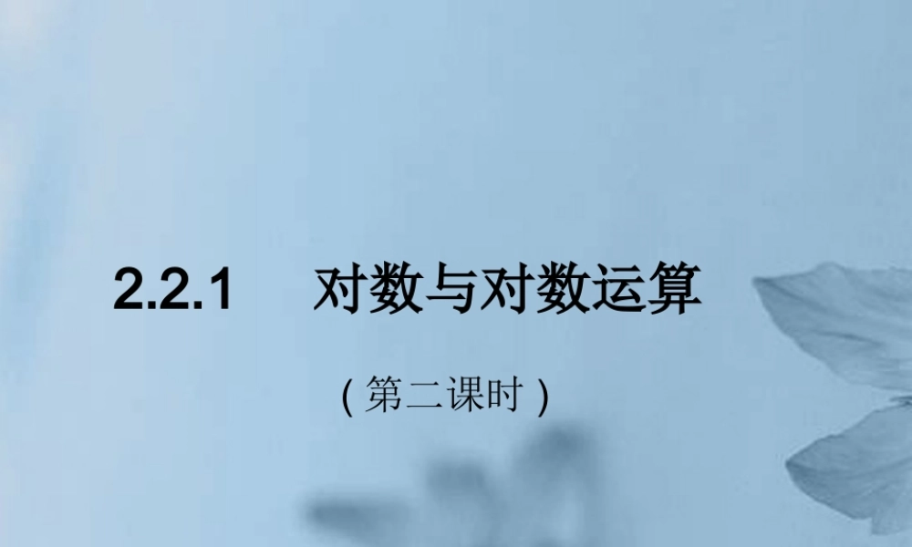 高中数学 221对数与对数运算(第二课时)课件 新人教A版必修1 课件