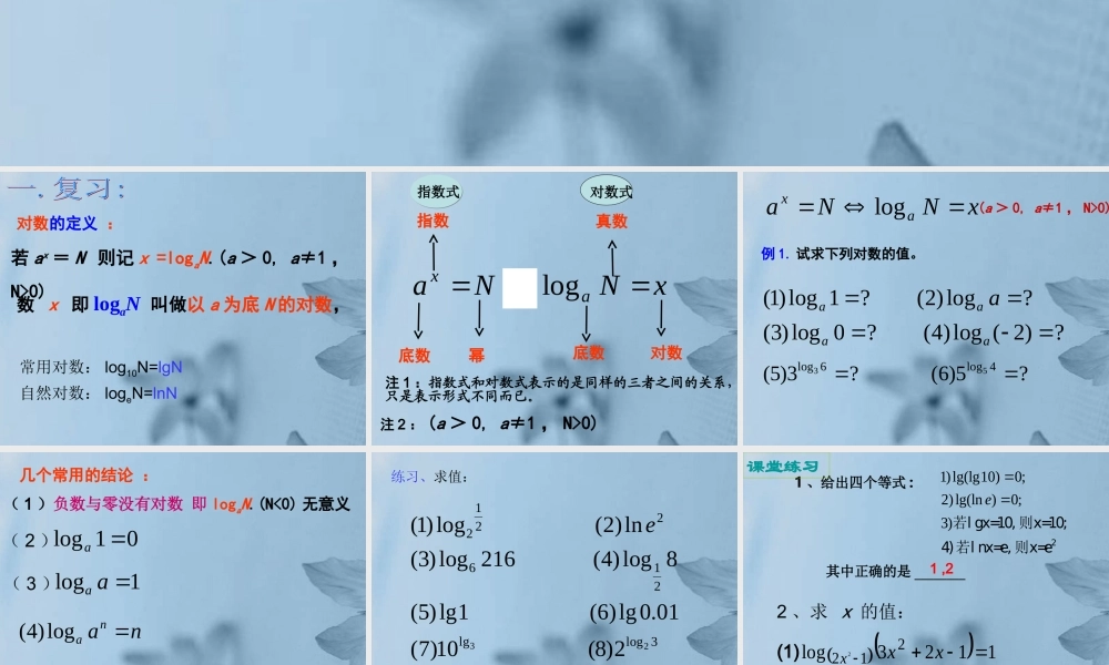 高中数学 221对数与对数运算(第二课时)课件 新人教A版必修1 课件