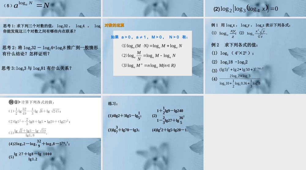 高中数学 221对数与对数运算(第二课时)课件 新人教A版必修1 课件