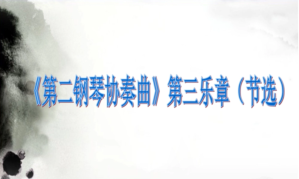 《第二钢琴协奏曲》第三乐章(节选)课件
