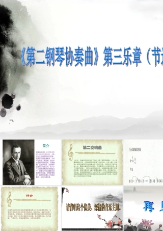 《第二钢琴协奏曲》第三乐章(节选)课件