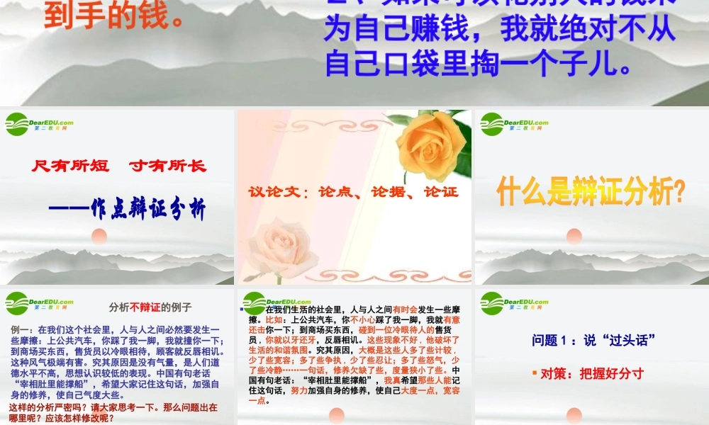 高中语文作文指导 尺有所短寸有所长-作点辩证分析课件 新人教版 课件
