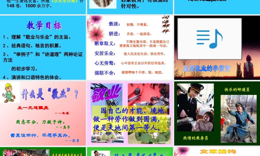 高中语文 12(敬业与乐业)课件(6)(语文版必修4) 课件