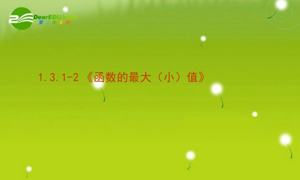高中数学 131-2(函数的最大(小)值)课件 新人教版必修1 课件