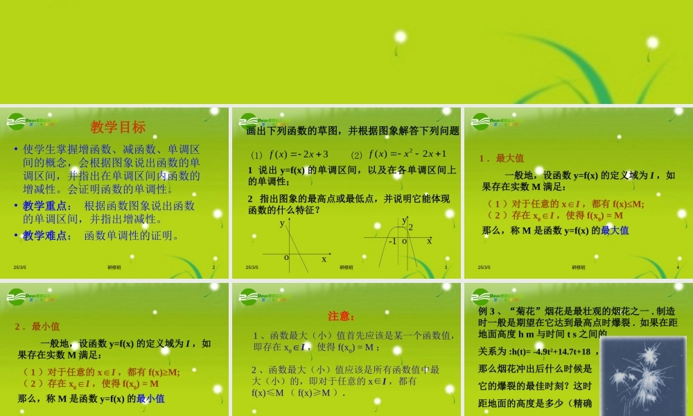 高中数学 131-2(函数的最大(小)值)课件 新人教版必修1 课件