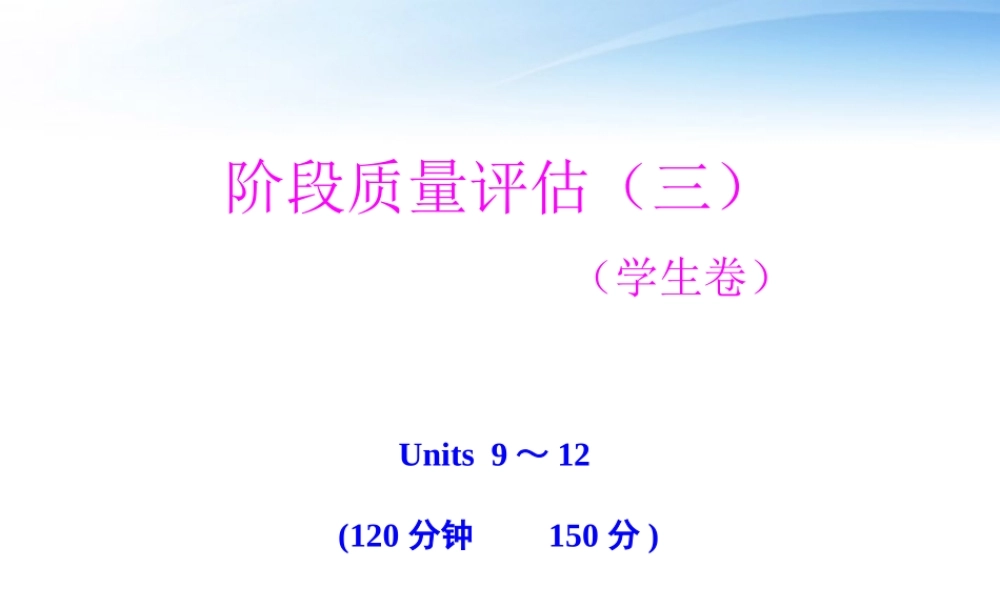 高中英语 Units 9-12 阶段质量评估(三)学生卷课件 大纲版全一册 课件