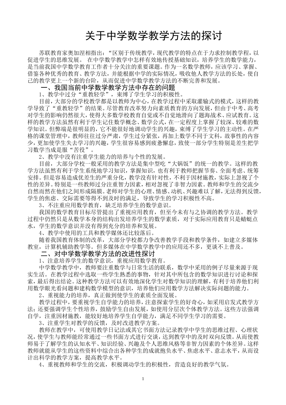 关于中学数学教学方法的探讨_第1页