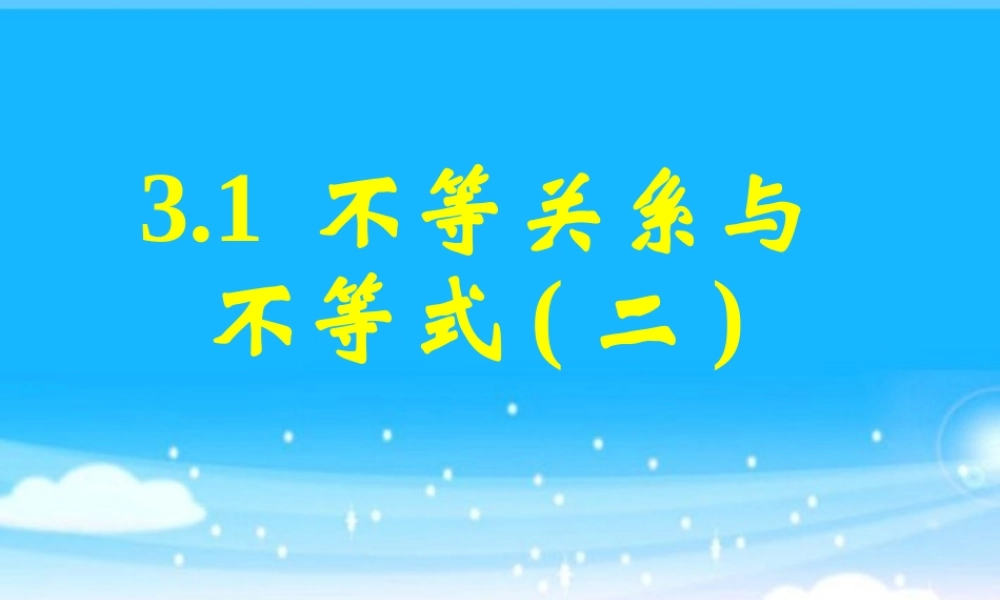 高中数学 31不等关系与不等式(二)课件 新人教A版必修5 课件
