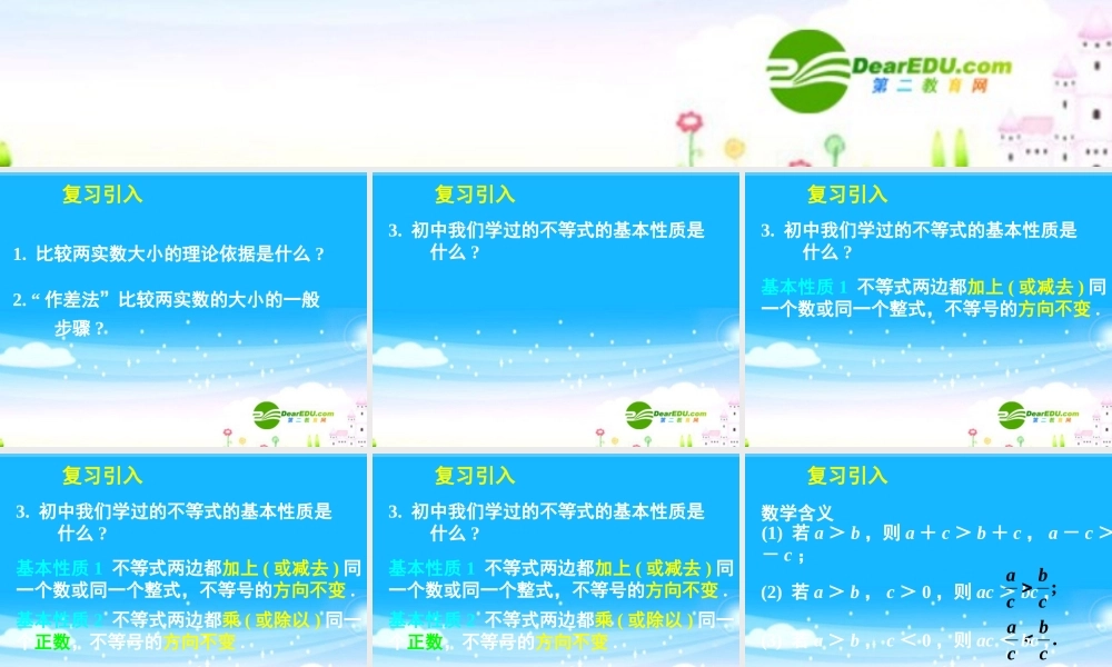 高中数学 31不等关系与不等式(二)课件 新人教A版必修5 课件