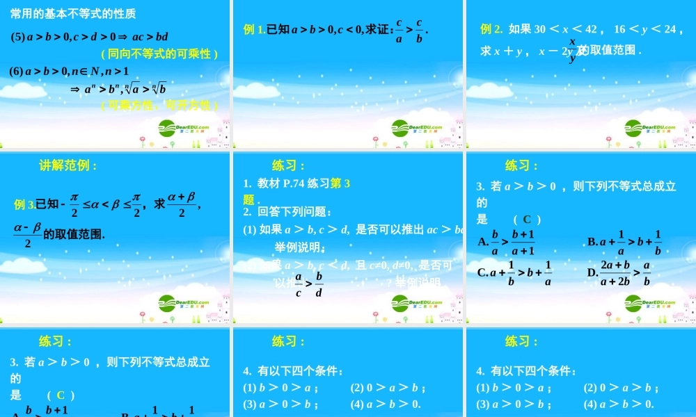 高中数学 31不等关系与不等式(二)课件 新人教A版必修5 课件