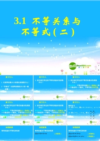 高中数学 31不等关系与不等式(二)课件 新人教A版必修5 课件
