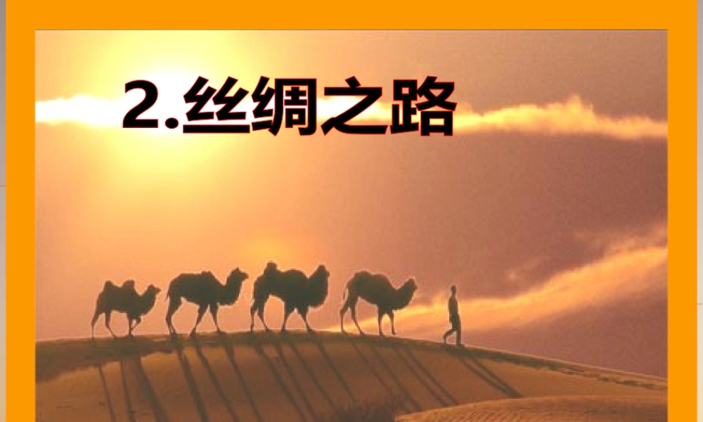 2-丝绸之路