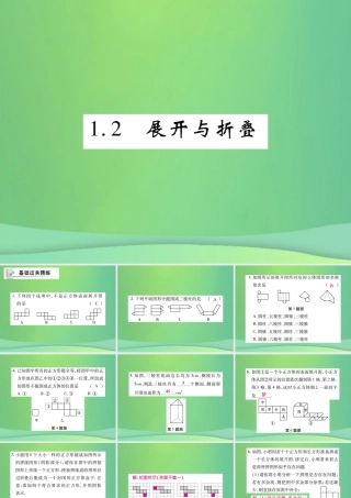 秋七年级数学上册 第一章 丰富的图形世界 1.2 展开与折叠练习课件 (新版)北师大版 课件
