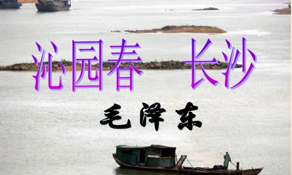 高中语文 (沁园春长沙)精品课件2  苏教版必修1 课件
